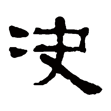 伊念曾决