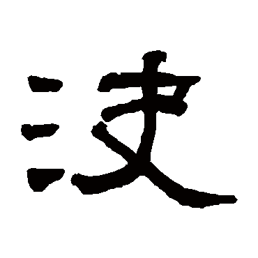 翁同和决
