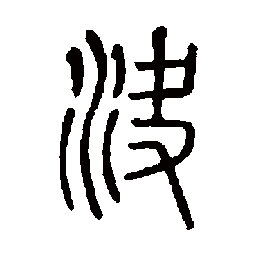 说文解字决