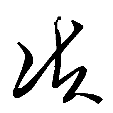毛泽东决