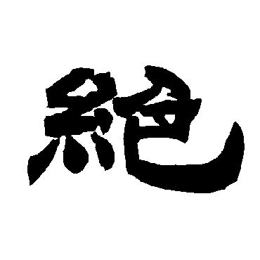唐玄宗绝