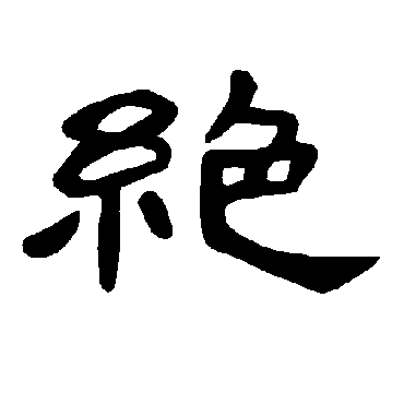 曹全碑绝