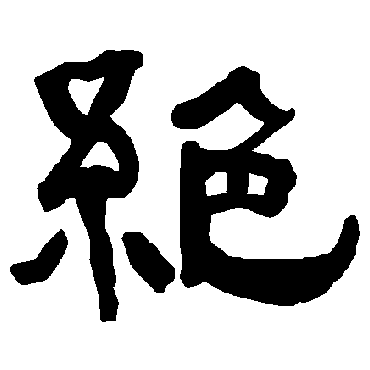 衡方碑绝