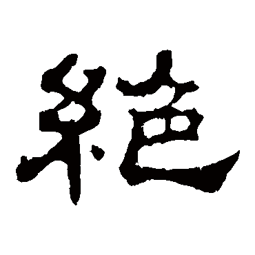 郭有道碑绝