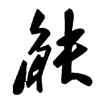 毛泽东觖