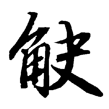 陆柬之觖