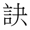 台湾细明体 style=