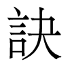 香港明体 style=