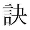 日本明朝体 style=