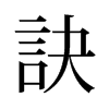 旧字形 style=