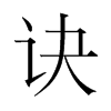 韩国明朝体 style=