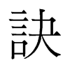 旧字形 style=