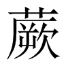 中国大陆宋体 style=