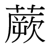 台湾细明体 style=