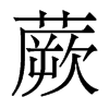 香港明体 style=