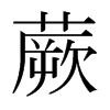 日本明朝体 style=