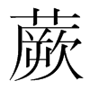 韩国明朝体 style=