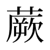 旧字形 style=