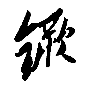 毛泽东鐝