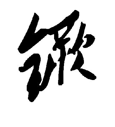 毛泽东鐝