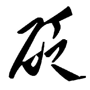 毛泽东砭
