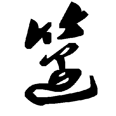 毛泽东笾