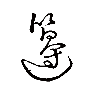 字汇笾