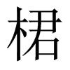 中国大陆宋体 style=