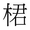 台湾细明体 style=