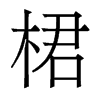 香港明体 style=