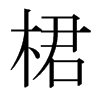 日本明朝体 style=