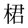 旧字形 style=