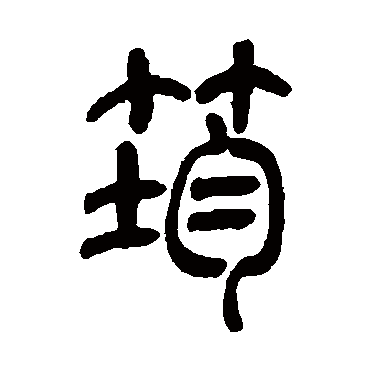 吴让之筠