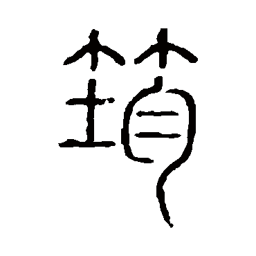 说文解字筠