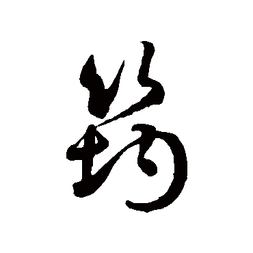 徐伯清筠