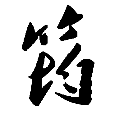 毛泽东筠