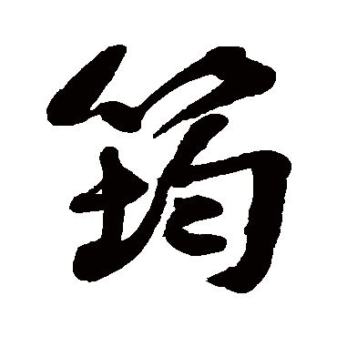 何绍基筠