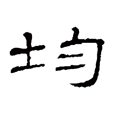 隶辨均