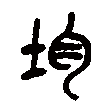 吴昌硕均
