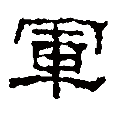 刻石军