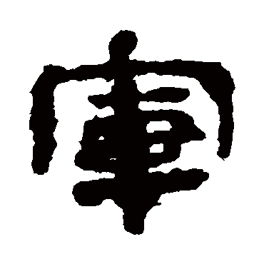 楼兰简军