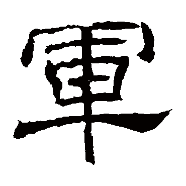王基碑军