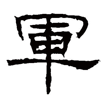 白石君碑军