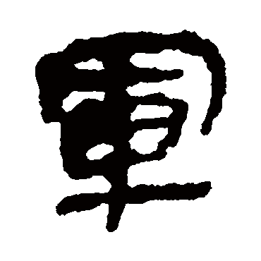 简牍军