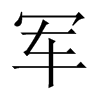 中国大陆宋体 style=
