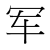 台湾细明体 style=