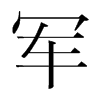 韩国明朝体 style=