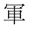 旧字形 style=