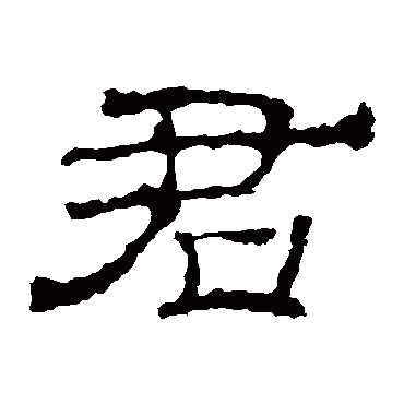 华山神庙碑君