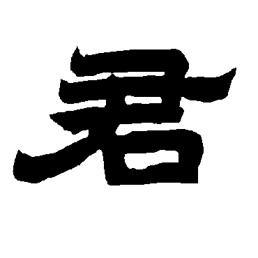 唐玄宗君